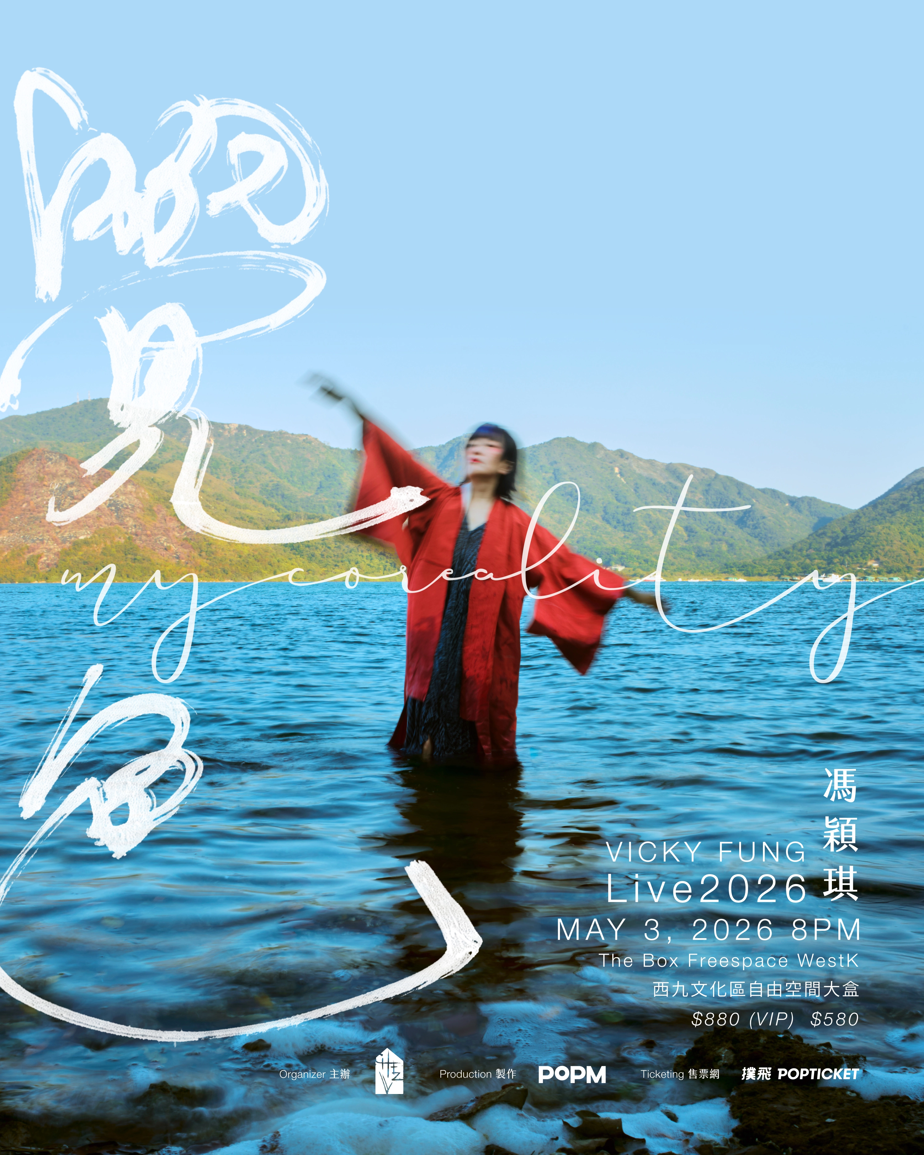 Vicky Fung 馮穎琪《覺色 MYCOREALITY》現場音樂會 2026活動詳情/日期/時間/地點/票價一覽