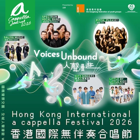 香港國際無伴奏合唱節 2026活動詳情/日期/時間/地點/票價一覽
