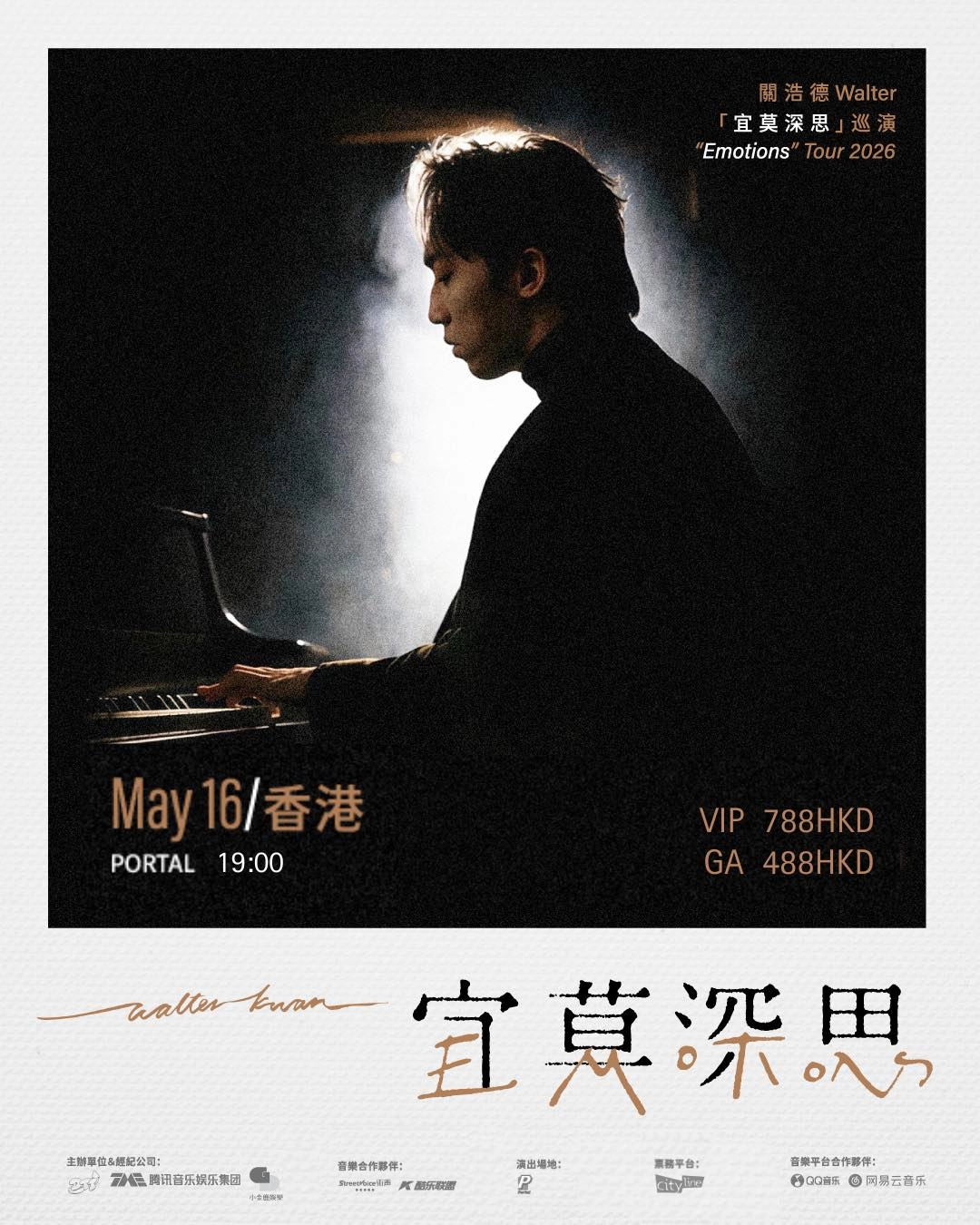 關浩德演唱會 | Walter 關浩德《宜莫深思Emotions》巡迴演唱會 2026 香港站優先購票/公開發售日期/票價/場地/座位表一覽