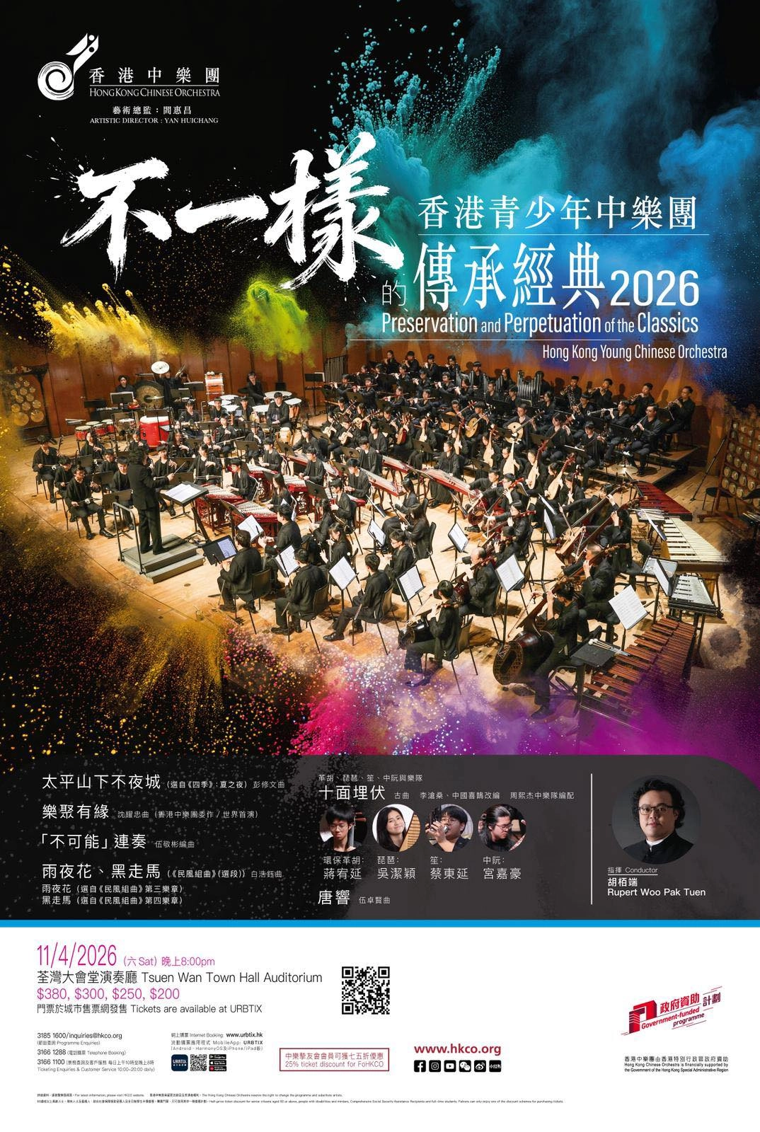 《不一樣的傳承經典》音樂會活動詳情/日期/時間/地點/票價一覽