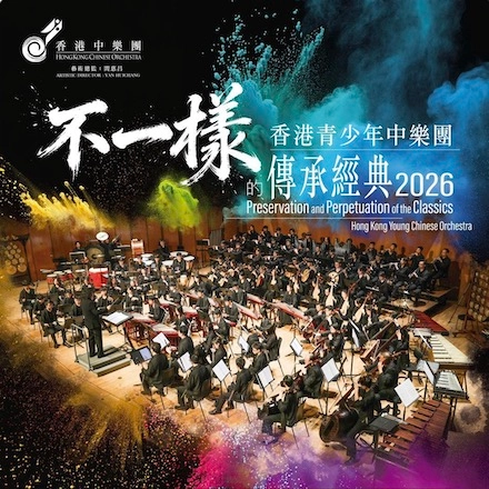 《不一樣的傳承經典》音樂會活動詳情/日期/時間/地點/票價一覽