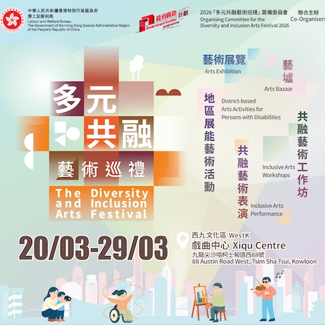 多元共融藝術巡禮 2026活動詳情/日期/時間/地點一覽