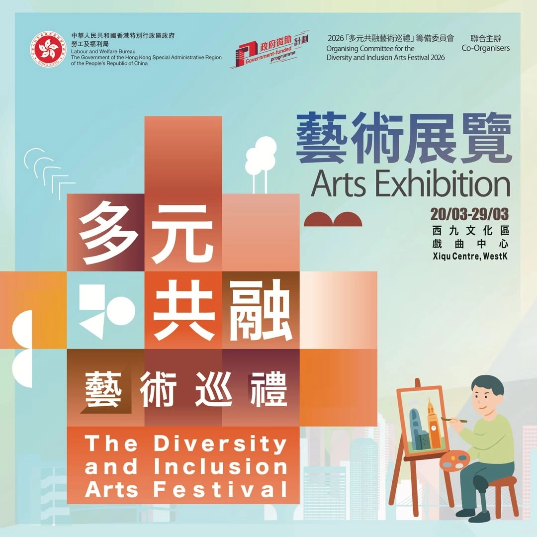 多元共融藝術巡禮 2026活動詳情/日期/時間/地點一覽