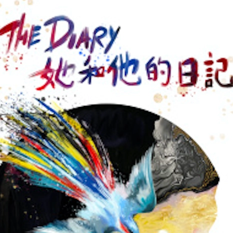 《她和他的日記》劇場活動詳情/日期/時間/地點/票價一覽