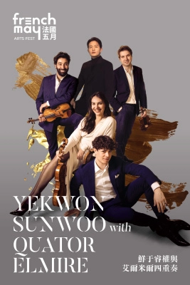 《鮮于睿權與艾爾米爾四重奏》音樂會活動詳情/日期/時間/地點/票價一覽