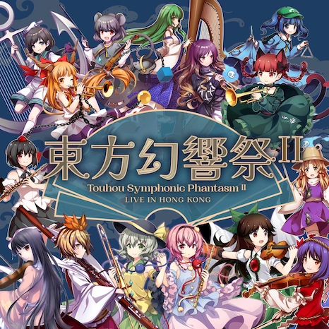 《東方幻響祭 II》交響音樂會活動詳情/日期/時間/地點/票價一覽
