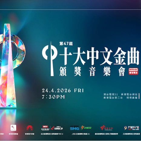 第47屆十大中文金曲頒獎音樂會活動詳情/日期/時間/地點/票價一覽