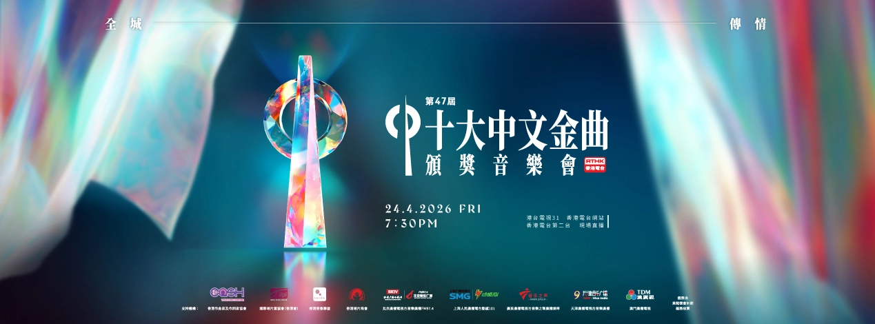 第47屆十大中文金曲頒獎音樂會活動詳情/日期/時間/地點/票價一覽