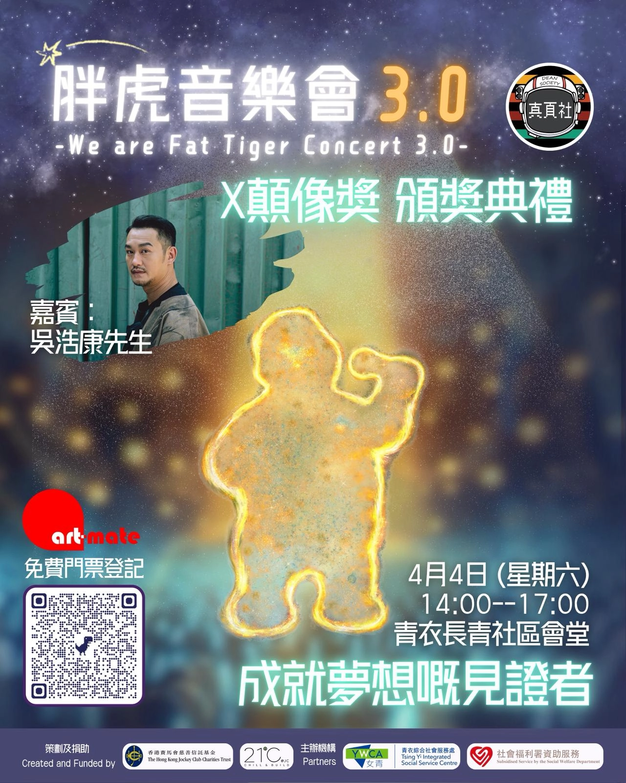 胖虎音樂會3.0 暨 顛像獎頒獎典禮活動詳情/日期/時間/地點一覽