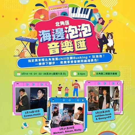 海邊泡泡音樂匯活動詳情/日期/時間/地點一覽