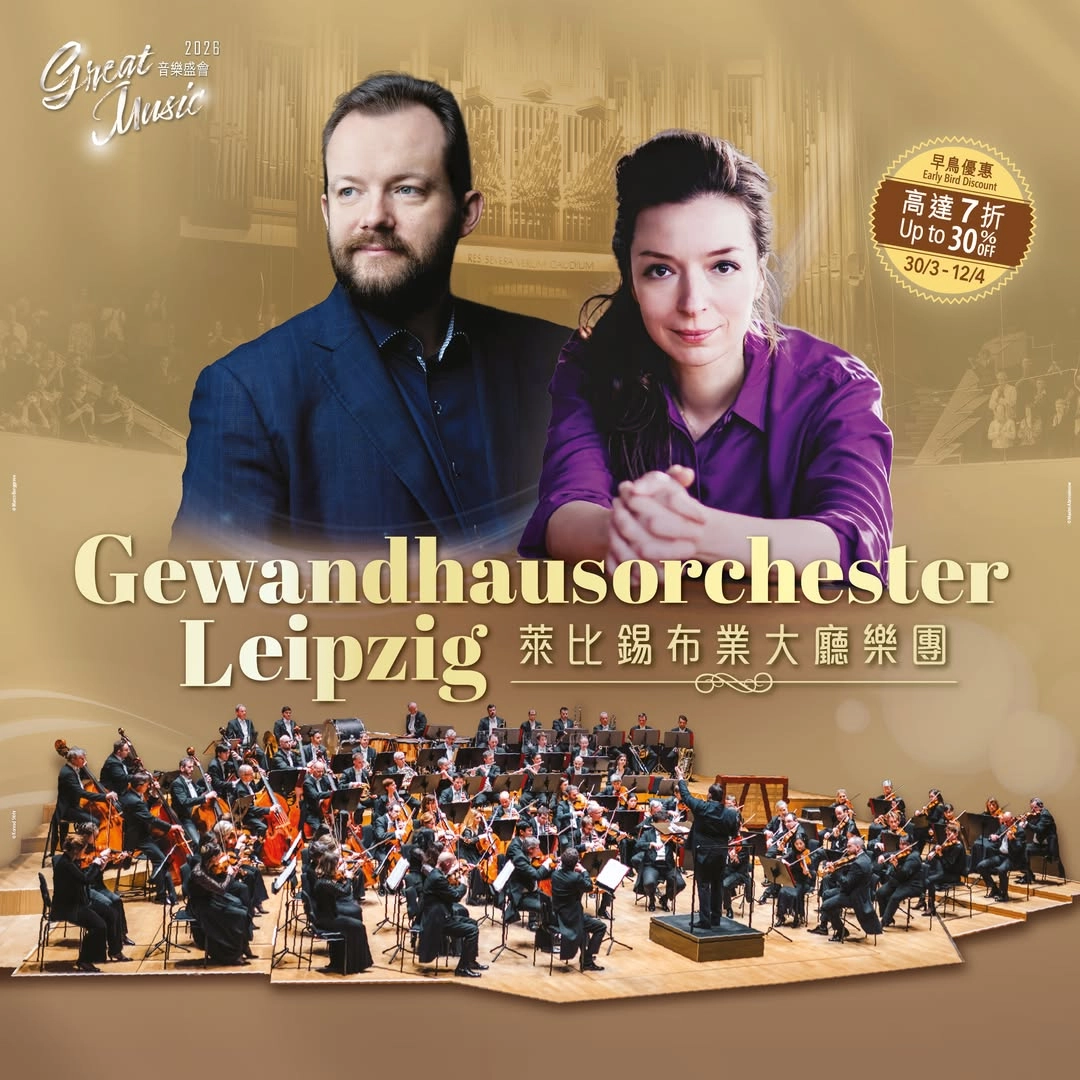 《萊比錫布業大廳樂團》音樂會活動詳情/日期/時間/地點/票價一覽