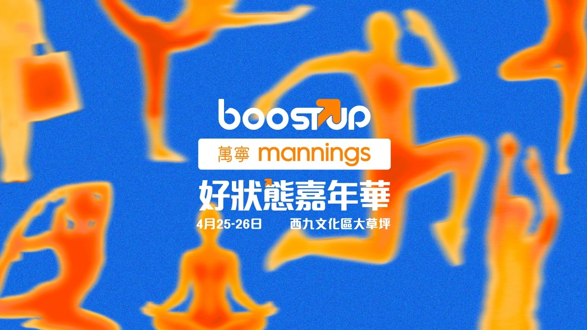萬寧 BoostUP 好狀態嘉年華活動詳情/日期/時間/地點/票價一覽