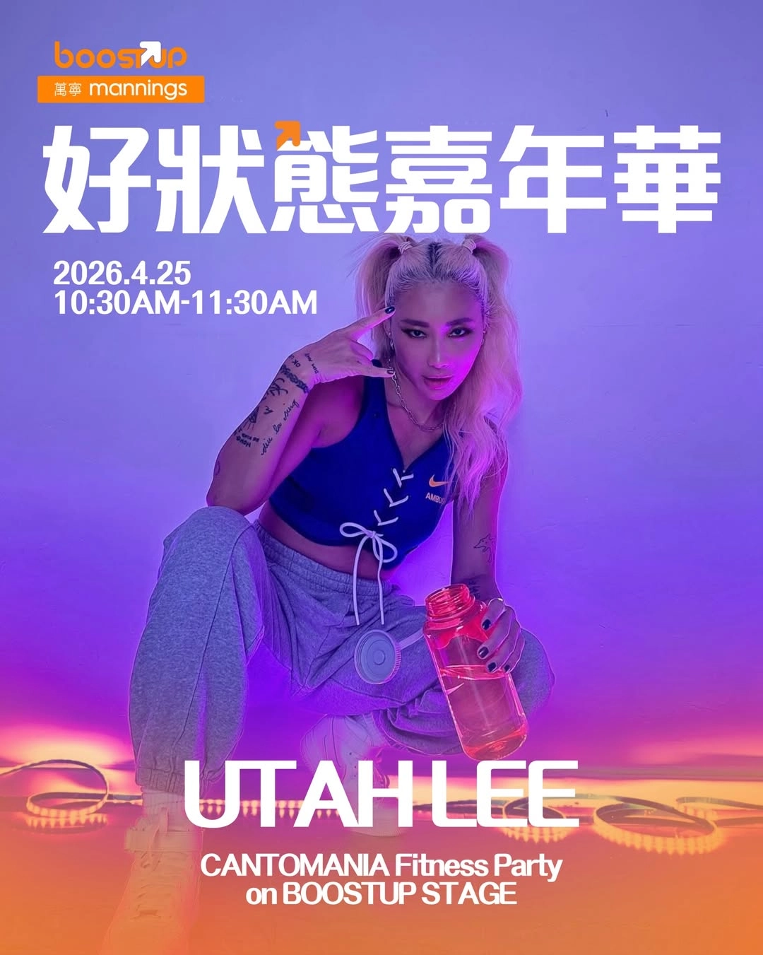 萬寧 BoostUP 好狀態嘉年華活動詳情/日期/時間/地點/票價一覽