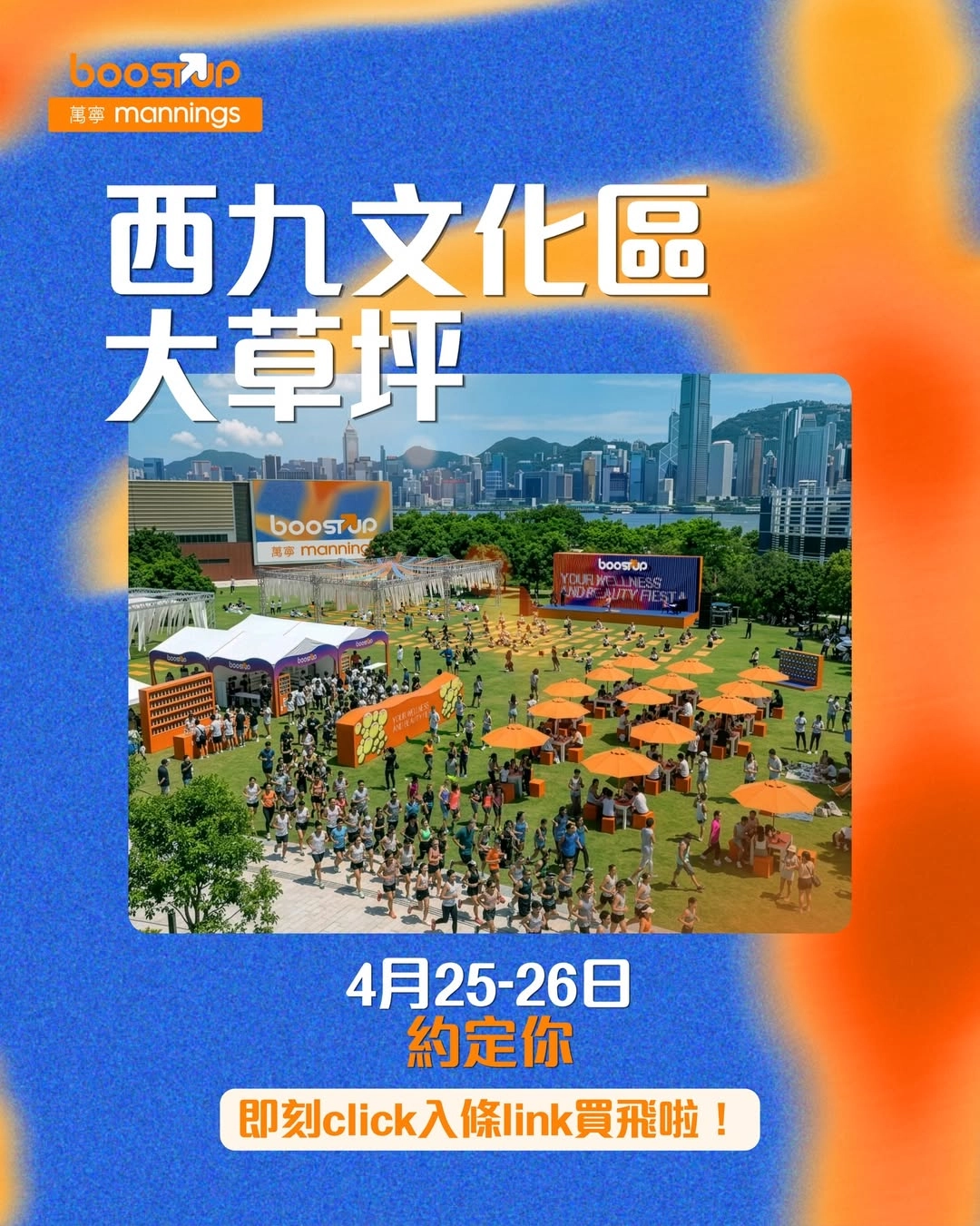 萬寧 BoostUP 好狀態嘉年華活動詳情/日期/時間/地點/票價一覽
