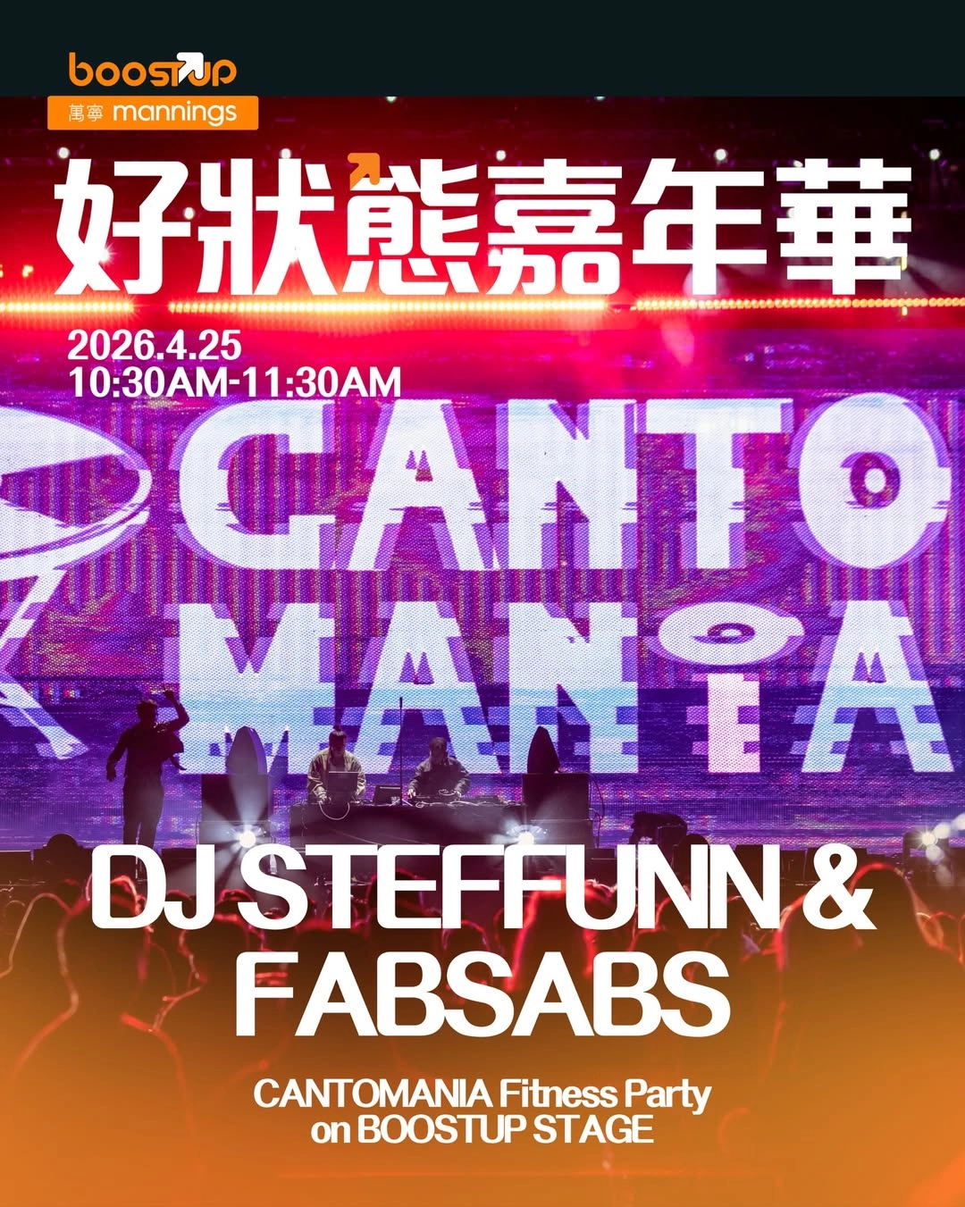 萬寧 BoostUP 好狀態嘉年華活動詳情/日期/時間/地點/票價一覽