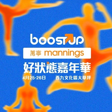 萬寧 BoostUP 好狀態嘉年華活動詳情/日期/時間/地點/票價一覽