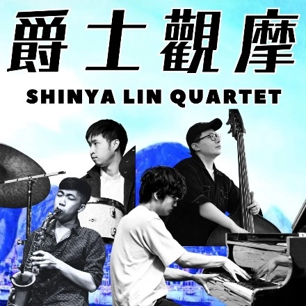 Shinya Lin 四重奏 音樂會活動詳情/日期/時間/地點/票價一覽