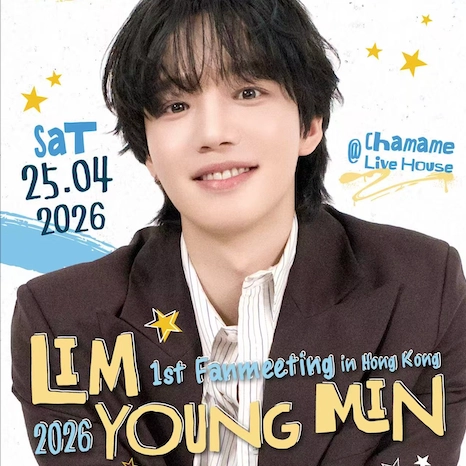 LIM YOUNG MIN 林煐岷 香港粉絲見面會 2026活動詳情/日期/時間/地點/票價一覽