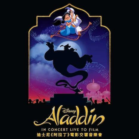 迪士尼《阿拉丁》電影交響音樂會活動詳情/日期/時間/地點/票價一覽