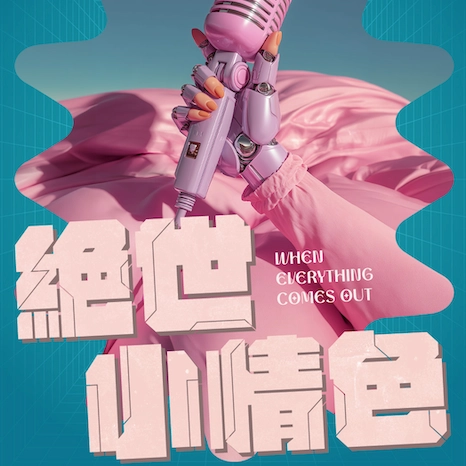 《絕世小情色》無伴奏合唱劇場活動詳情/日期/時間/地點/票價一覽