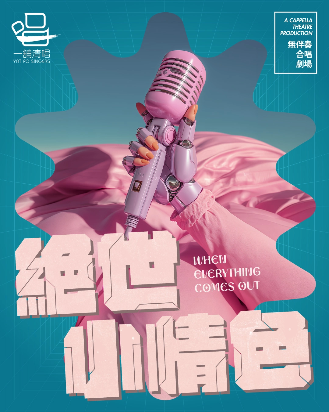 《絕世小情色》無伴奏合唱劇場活動詳情/日期/時間/地點/票價一覽