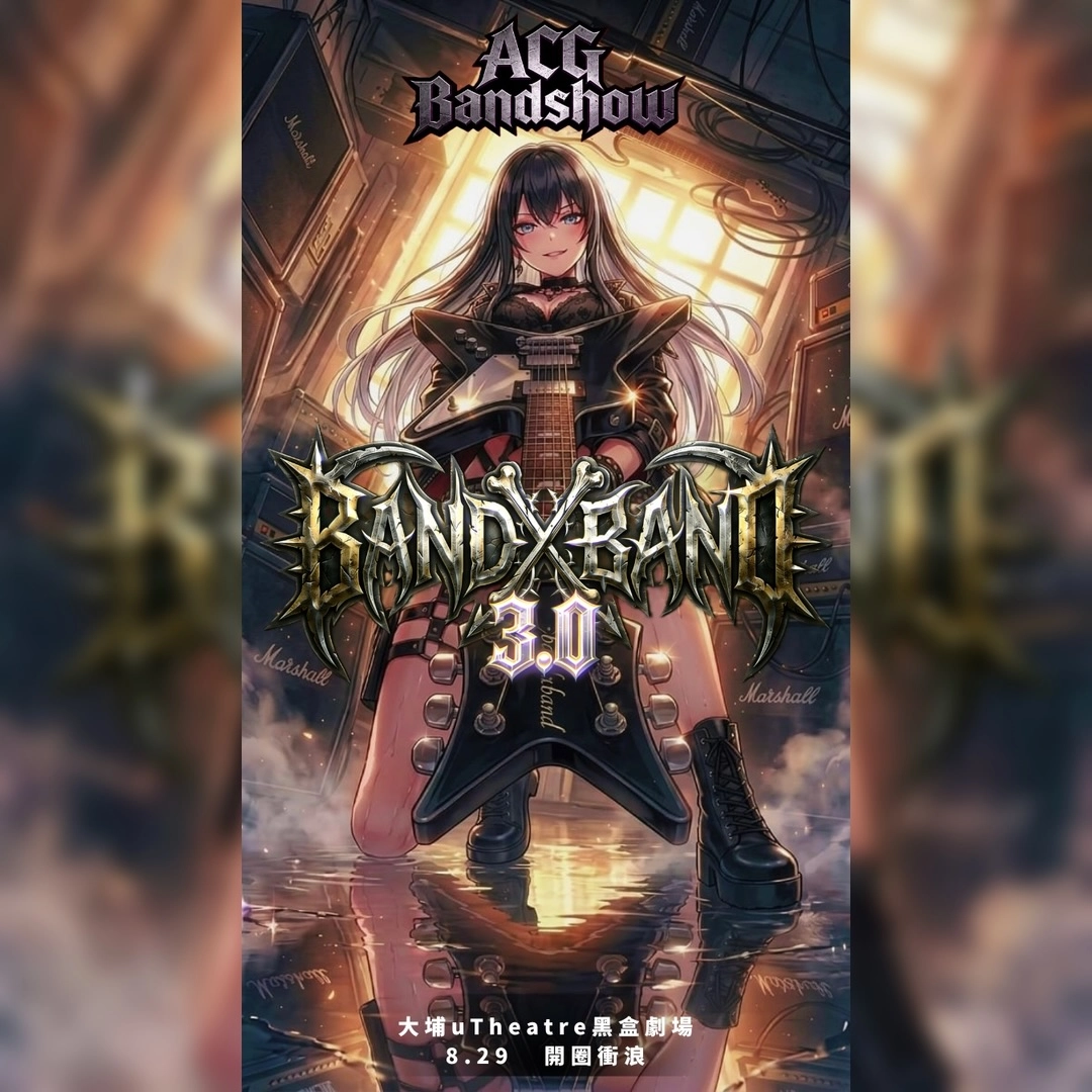 Band X Band 3.0 音樂會活動詳情/日期/時間/地點/票價一覽