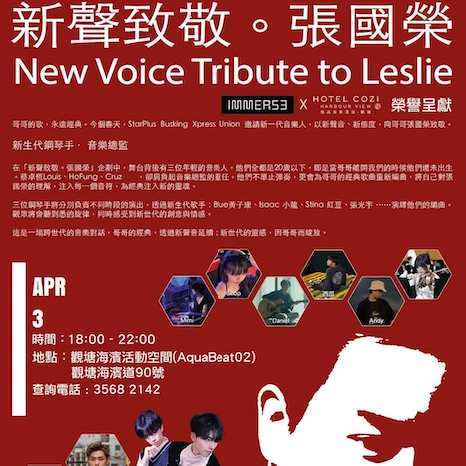 新聲致敬。張國榮活動詳情/日期/時間/地點一覽