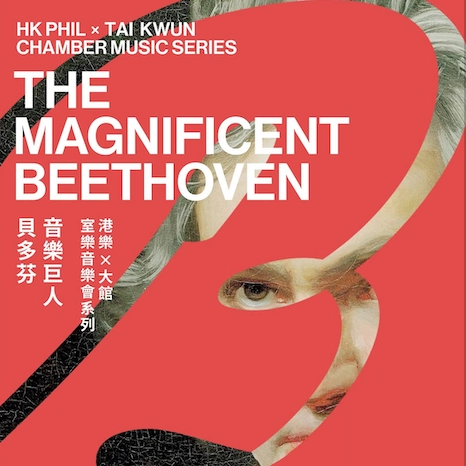 《音樂巨人貝多芬》@港樂 x 大館 : 室樂音樂會系列活動詳情/日期/時間/地點/票價一覽
