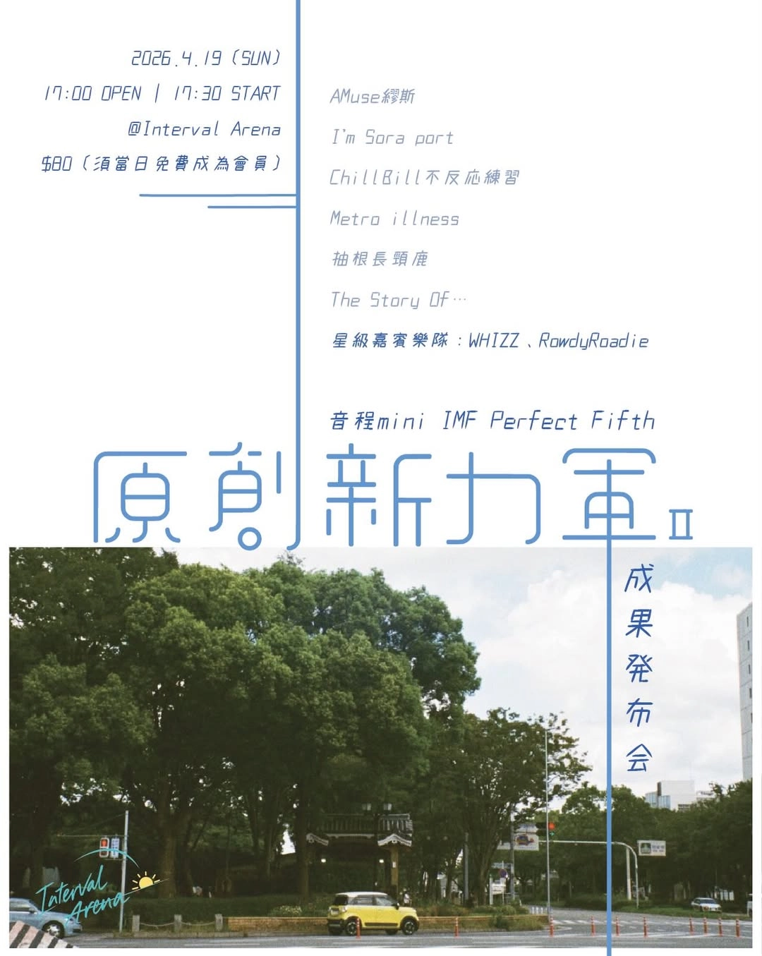 原創新力軍成果發佈會活動詳情/日期/時間/地點/票價一覽