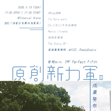 原創新力軍成果發佈會活動詳情/日期/時間/地點/票價一覽