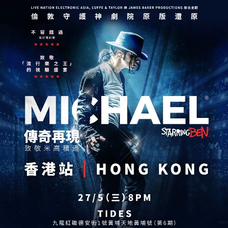 《傳奇再現 : 致敬米高積遜 Michael Starring Ben》2026  香港站活動詳情/日期/時間/地點/票價一覽