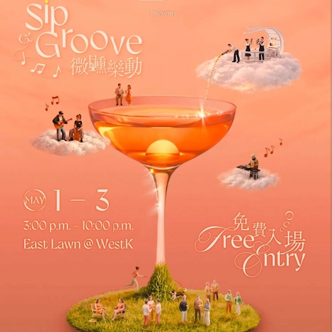 Sip & Groove 微醺樂動 2026活動詳情/日期/時間/地點一覽
