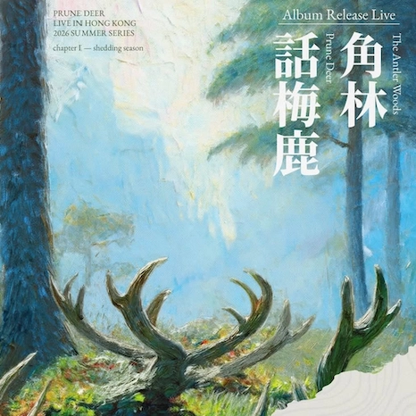 Prune Deer 話梅鹿《角林》香港專場演唱會 2026優先購票/公開發售日期/票價/場地/座位表一覽