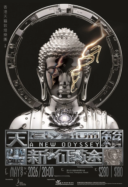 GDEe:《天籟。新征途》音樂會活動詳情/日期/時間/地點/票價一覽