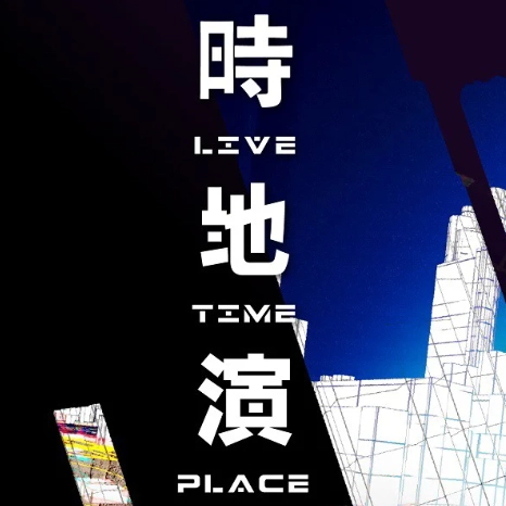 蔡世豪《時.地.演》音樂會 及 媒體藝術展覽 @香港流行文化節 2026活動詳情/日期/時間/地點/票價一覽