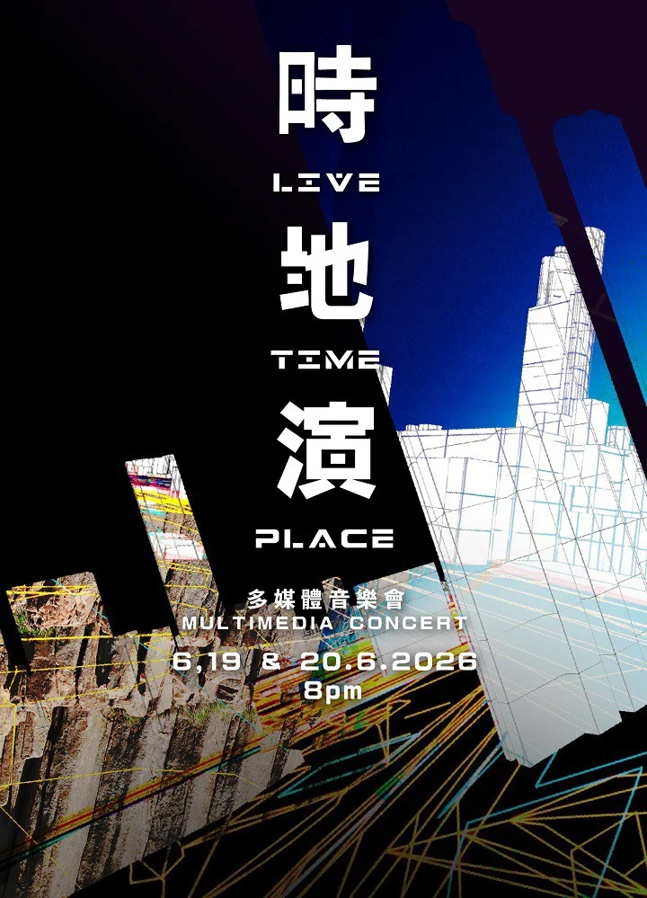蔡世豪《時.地.演》音樂會 及 媒體藝術展覽 @香港流行文化節 2026活動詳情/日期/時間/地點/票價一覽