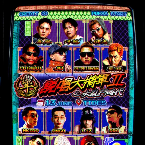 《說唱大將軍2 之 大亂鬥時代》音樂會活動詳情/日期/時間/地點/票價一覽