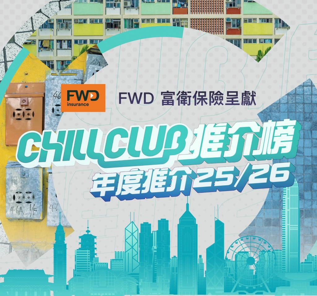 CHILL CLUB 推介榜 年度推介 25/26活動詳情/日期/時間/地點/票價一覽