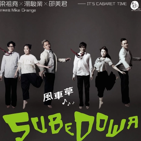 梁祖堯 x 湯駿業 x 邵美君《風車草 SuBeDoWa》音樂會 2026活動詳情/日期/時間/地點/票價一覽