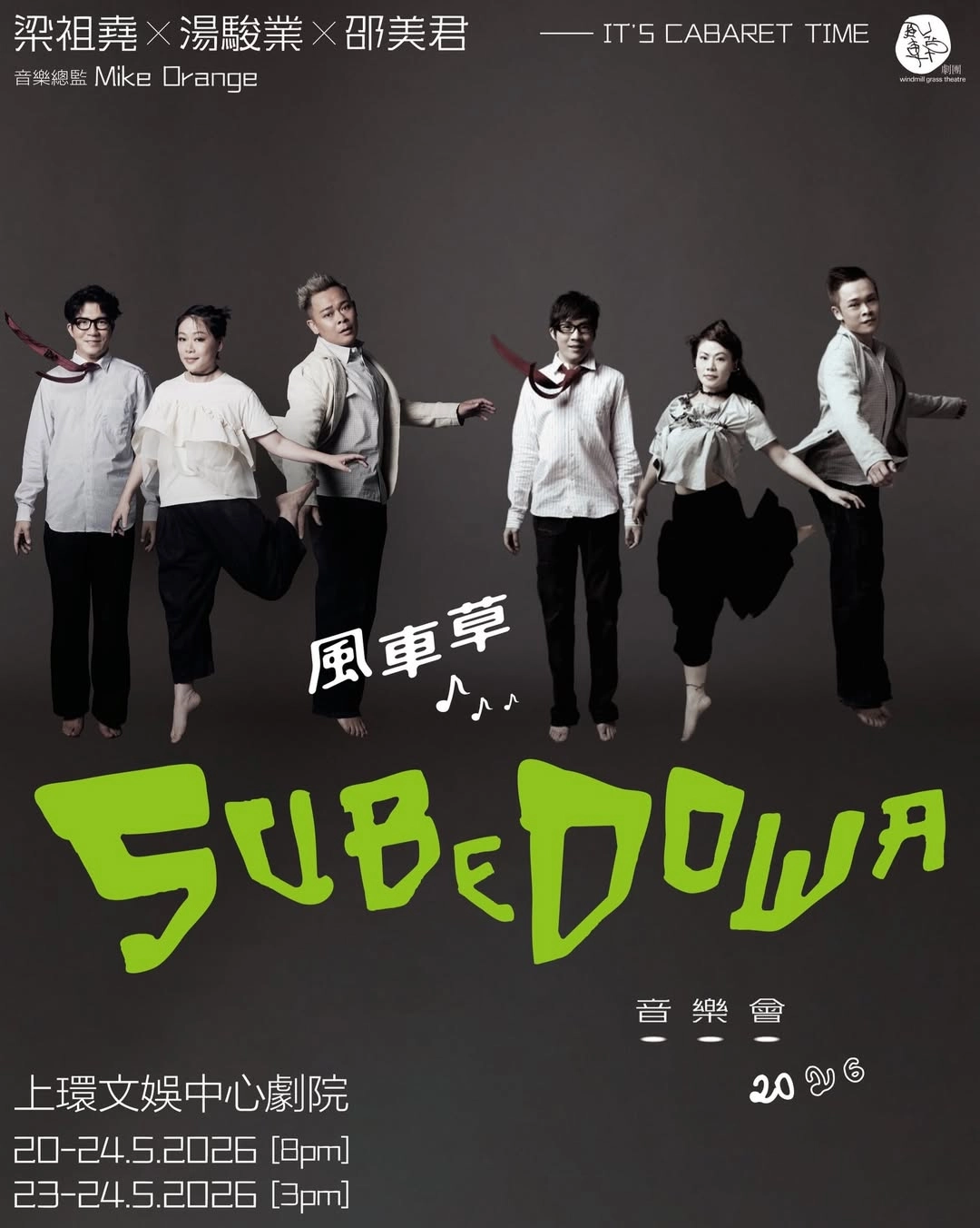 梁祖堯 x 湯駿業 x 邵美君《風車草 SuBeDoWa》音樂會 2026活動詳情/日期/時間/地點/票價一覽