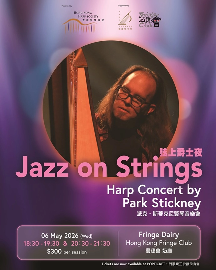 弦上爵士夜活動詳情/日期/時間/地點/票價一覽