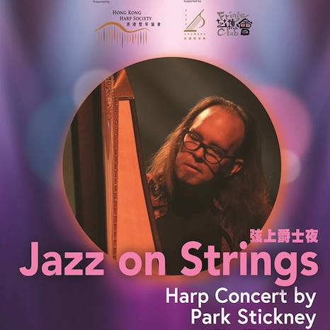 弦上爵士夜活動詳情/日期/時間/地點/票價一覽