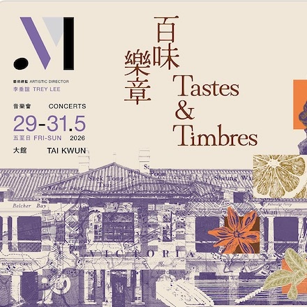 樂・憶古蹟人情事《百味樂章》音樂會活動詳情/日期/時間/地點/票價一覽