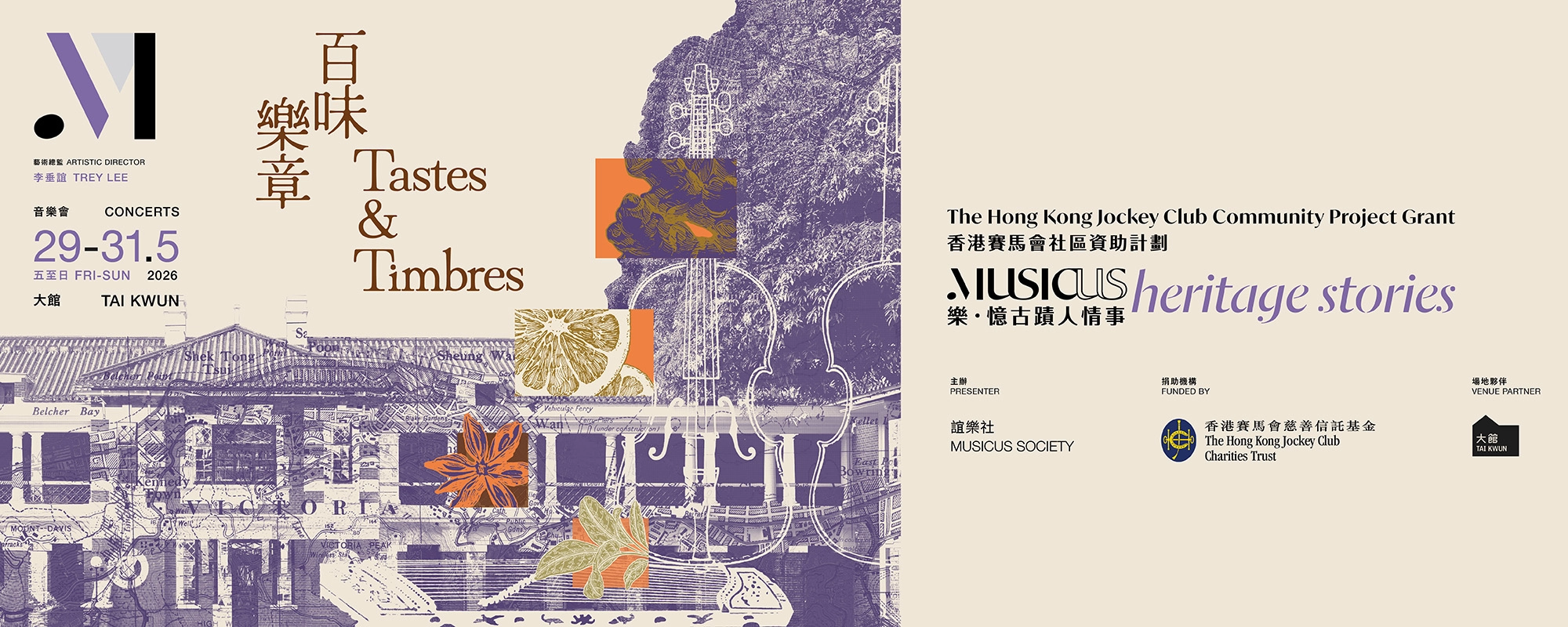 樂・憶古蹟人情事《百味樂章》音樂會活動詳情/日期/時間/地點/票價一覽