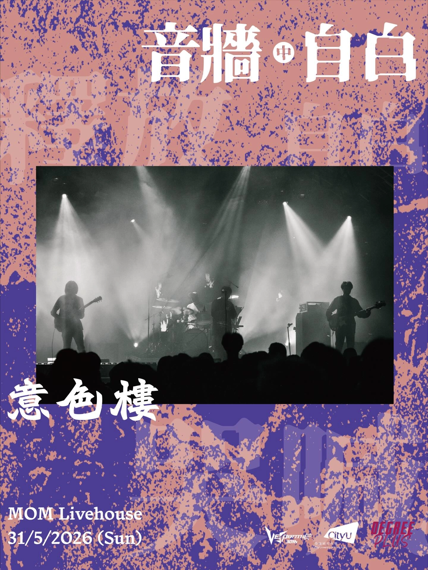 《音牆中自白》香港城市大學第三十屆音響工程學會週年音樂會活動詳情/日期/時間/地點/票價一覽