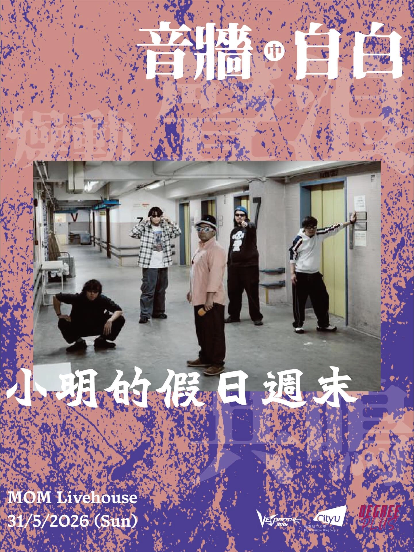 《音牆中自白》香港城市大學第三十屆音響工程學會週年音樂會活動詳情/日期/時間/地點/票價一覽