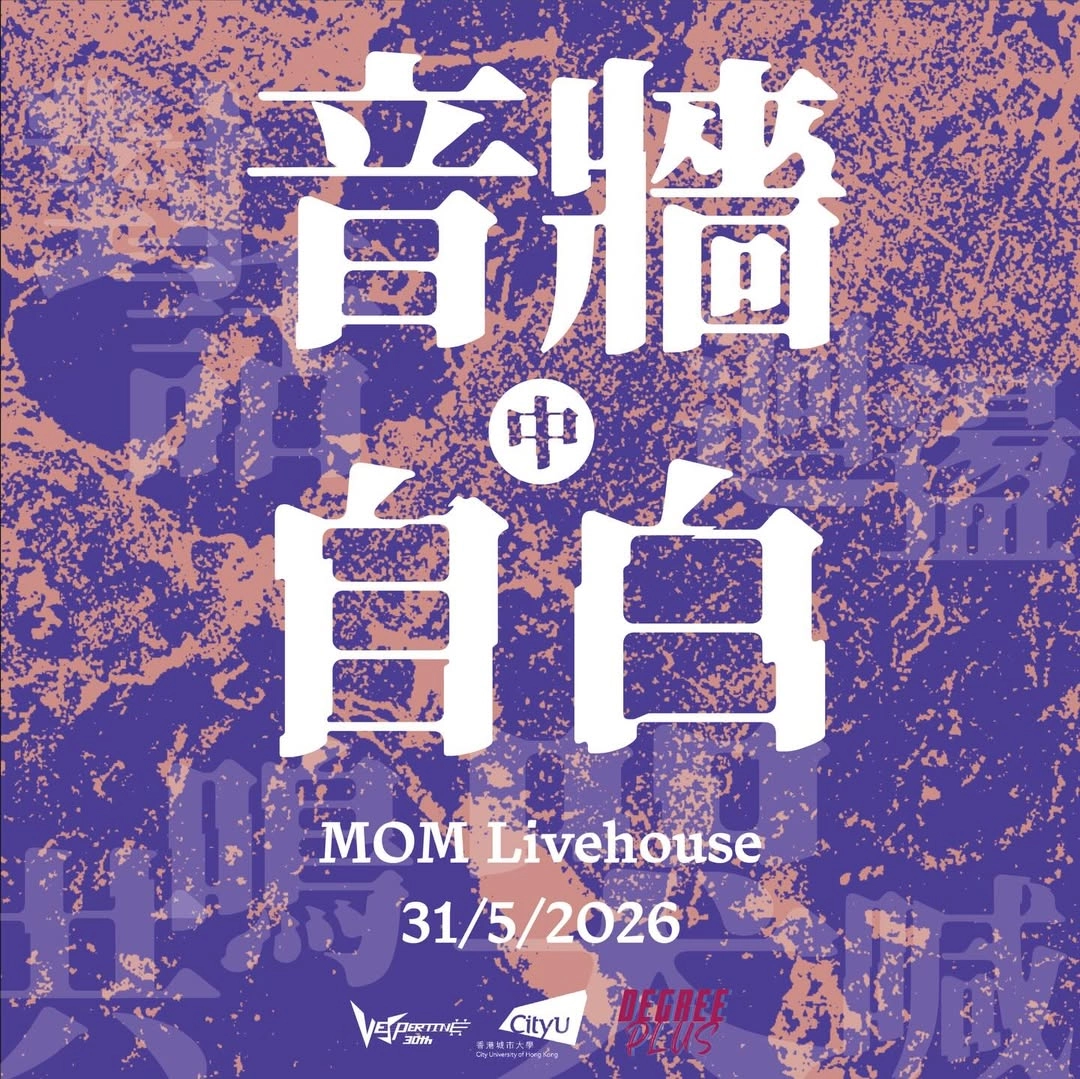 《音牆中自白》香港城市大學第三十屆音響工程學會週年音樂會活動詳情/日期/時間/地點/票價一覽