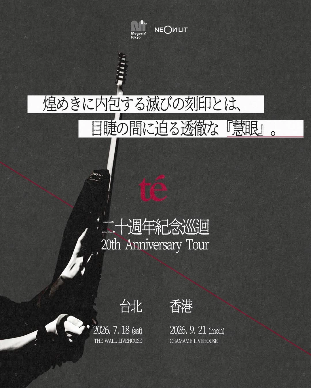 te’ 20週年紀念巡迴演唱會 2026優先購票/公開發售日期/票價/場地/座位表一覽