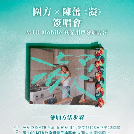 圍方 x 陳蕾《凝》簽唱會活動詳情/日期/時間/地點一覽