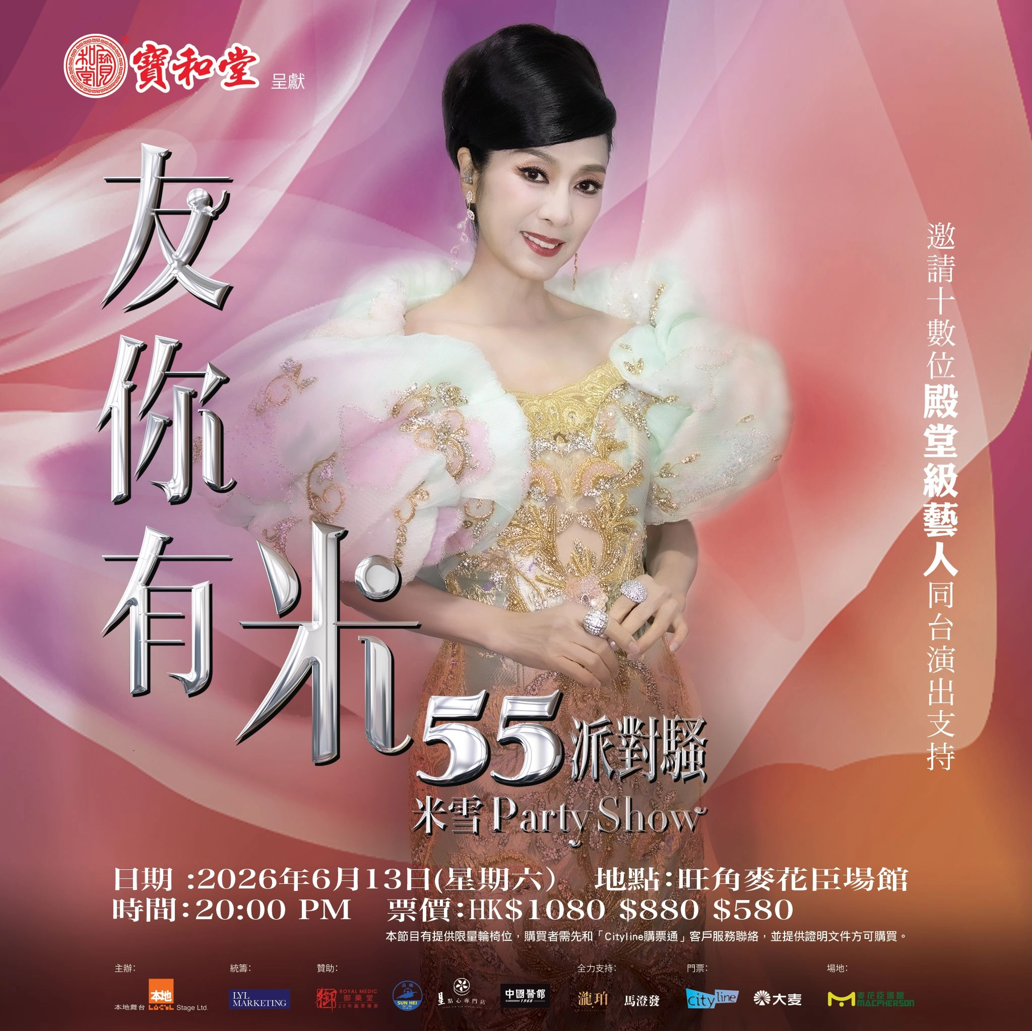 米雪演唱會 | 米雪《友你有米55派對騷》演唱會 2026優先購票/公開發售日期/票價/場地/座位表一覽